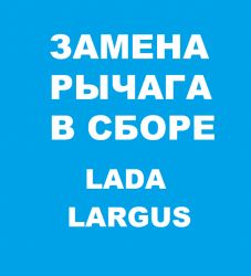 Замена рычага в сборе