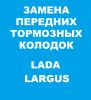 Замена передних тормозных колодок Лада Ларгус