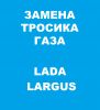 Замена тросика газа Lada Largus